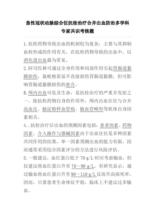2月答卷急性冠状动脉综合征抗栓治疗合并出血防治多学科专家共识考核题