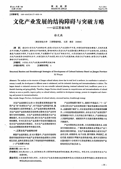 文化产业发展的结构障碍与突破方略——以江苏省为例