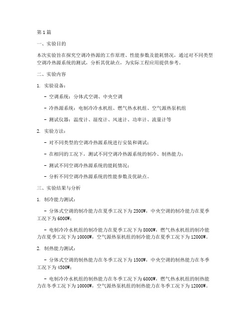 空调冷热源实验报告(3篇)