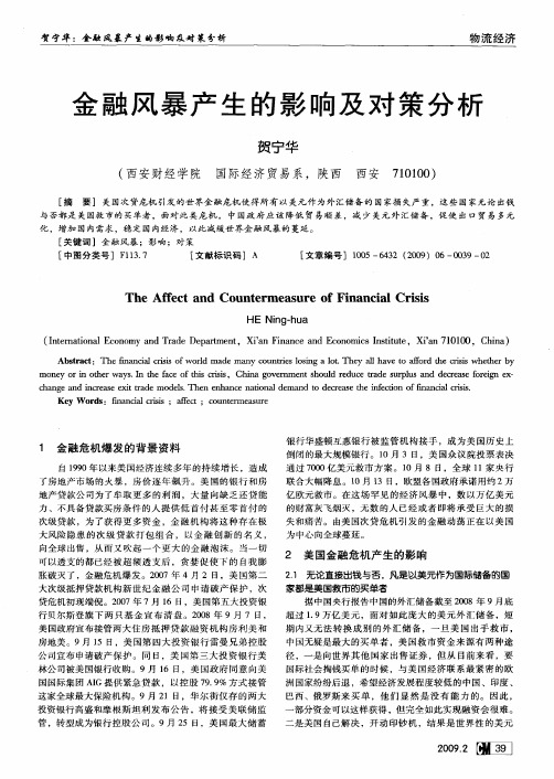 金融风暴产生的影响及对策分析