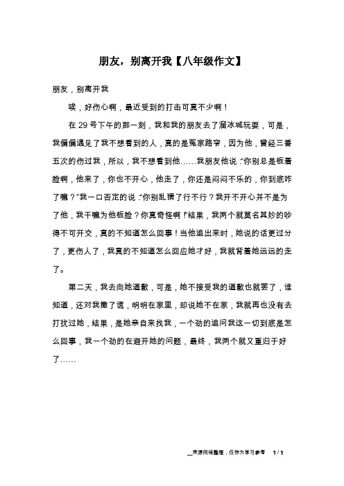 朋友,别离开我【八年级作文】