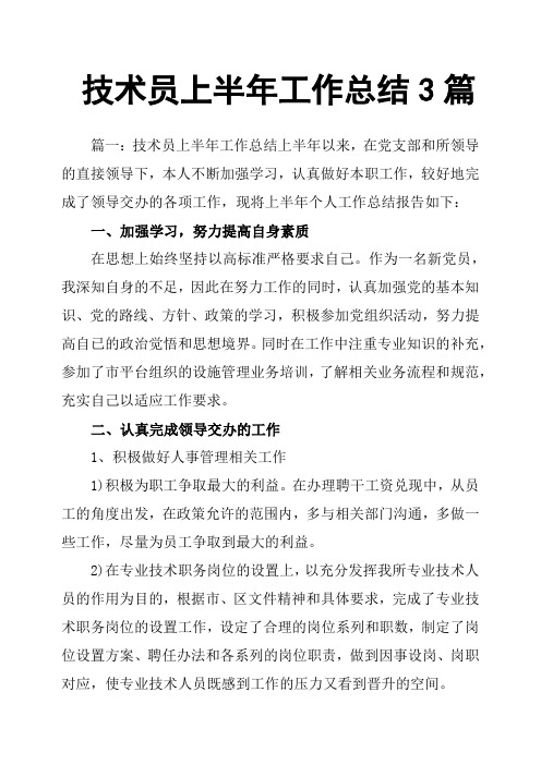 技术员上半年工作总结3篇