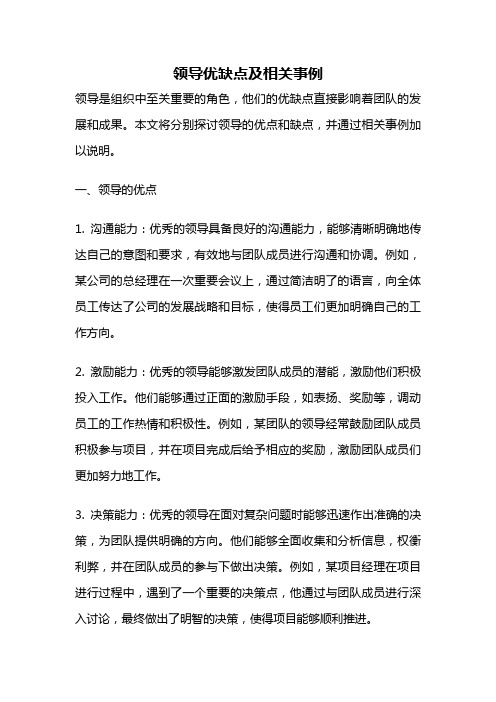 领导优缺点及相关事例