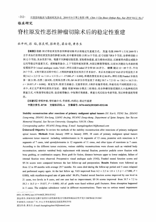脊柱原发性恶性肿瘤切除术后的稳定性重建