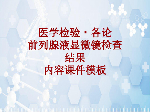 医学检验·检查项目：前列腺液显微镜检查结果_课件模板