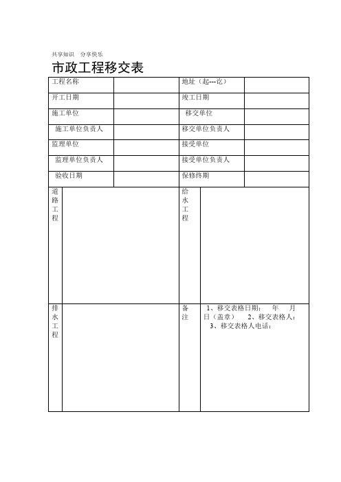 市政工程移交表