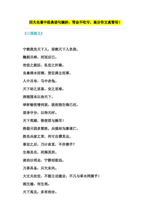 四大名著中经典语句摘抄,背会不吃亏,高分作文真管用!