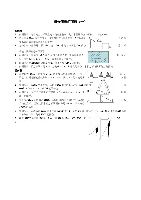 五级举一反三奥数题组合图形的面积一B