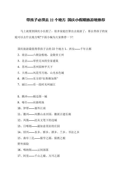 带孩子必须去22个地方 国庆小假期旅游地推荐