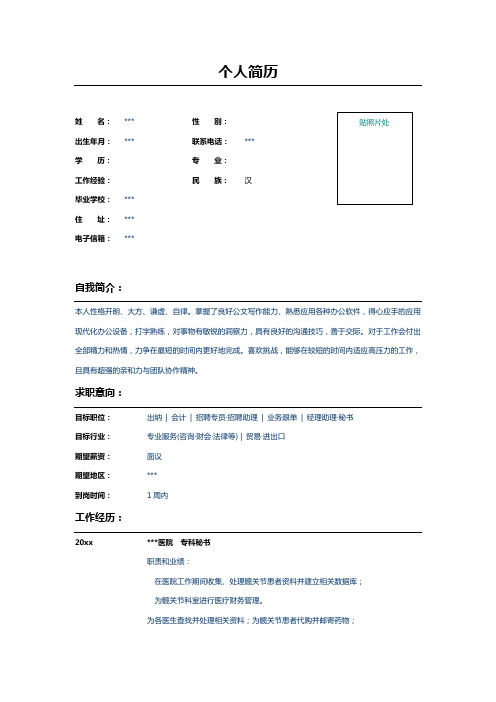 医疗专科秘书个人简历表格样本