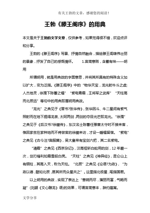 王勃《滕王阁序》的用典