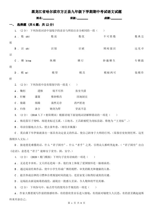 黑龙江省哈尔滨市方正县九年级下学期期中考试语文试题