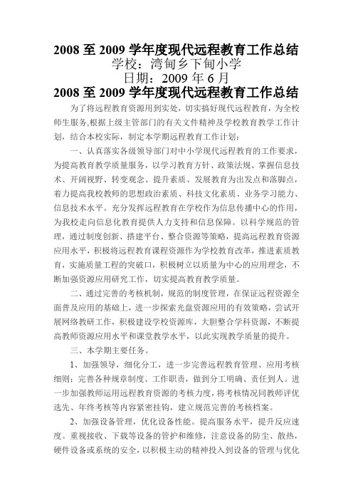 2008至2009学年度现代远程教育工作总结