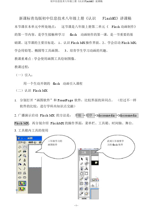初中信息技术八年级上册《认识FlashMX》说课稿