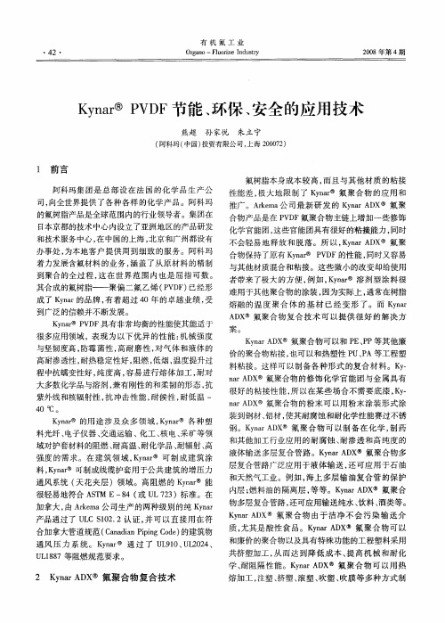 Kynar PVDF节能、环保、安全的应用技术