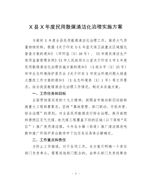 县某年度民用散煤清洁化治理实施方案(最新)