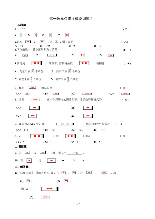 高一数学必修4模块训练2答案