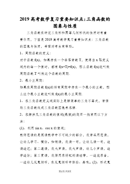 高考数学复习重要知识点：三角函数的图象与性质