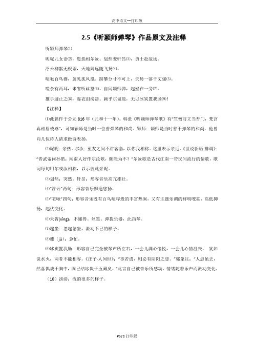 鲁人版-语文-高二-2.5《听颖师弹琴》作品原文及注释 鲁人版《唐诗宋词》选读