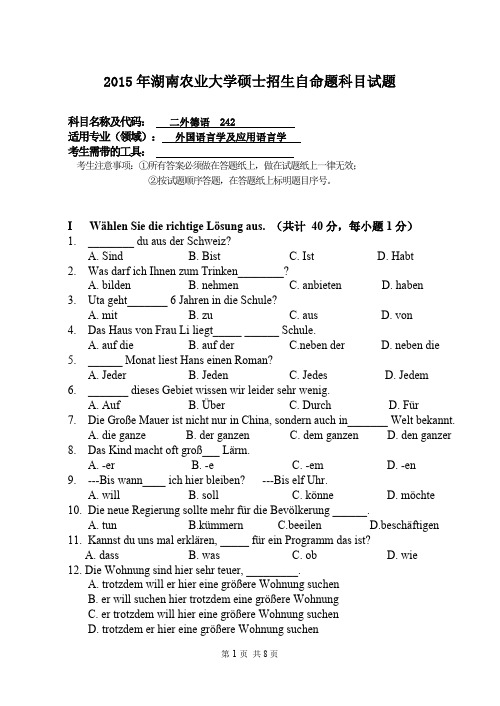 湖南农业大学考研试题242二外德语(2015~2017年)