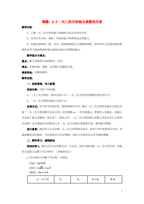 九年级数学上册 2.5 一元二次方程根与系数的关系教案 (新版)北师大版