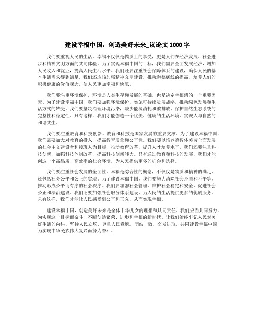 建设幸福中国,创造美好未来_议论文1000字
