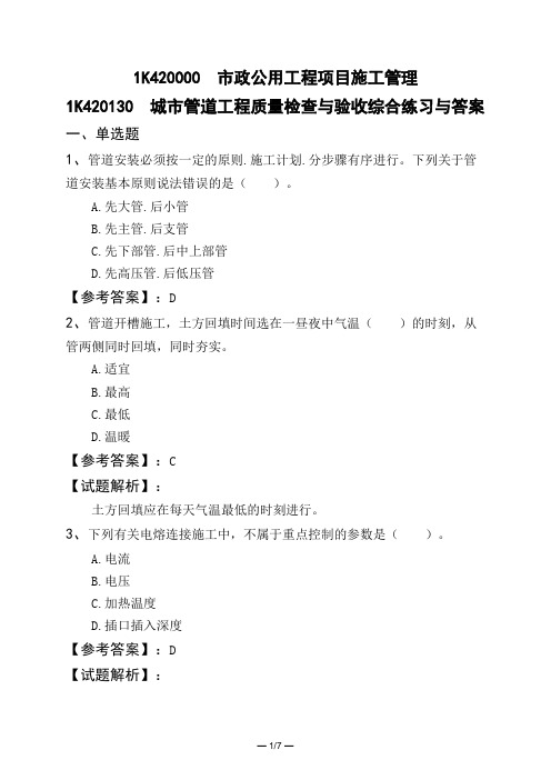 1K420000 市政公用工程项目施工管理1K420130 城市管道工程质量检查与验收综合练习与答案