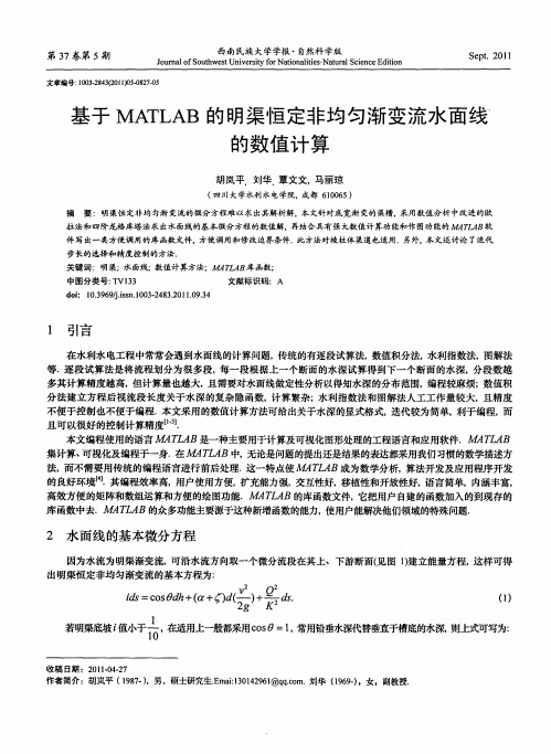 基于MATLAB的明渠恒定非均匀渐变流水面线的数值计算