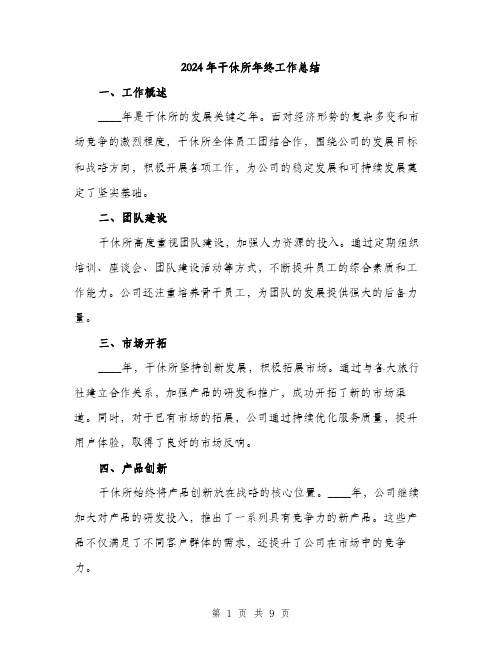 2024年干休所年终工作总结(3篇)