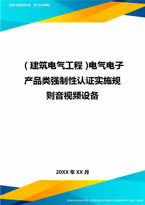 [建筑电气工程]电气电子产品类强制性认证实施规则音视频设备精编