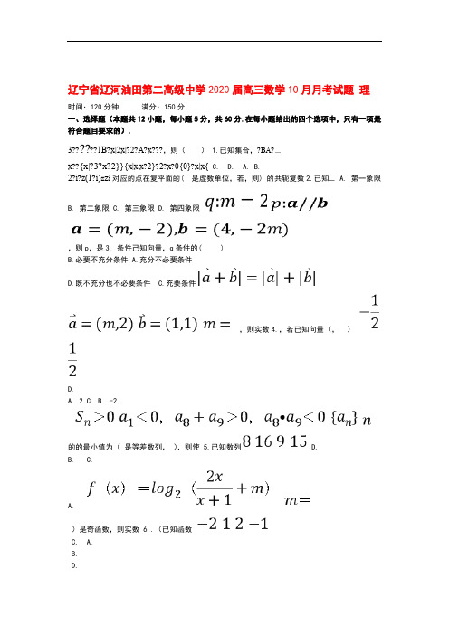 辽宁省辽河油田第二高级中学2020届高三数学10月月考试题理