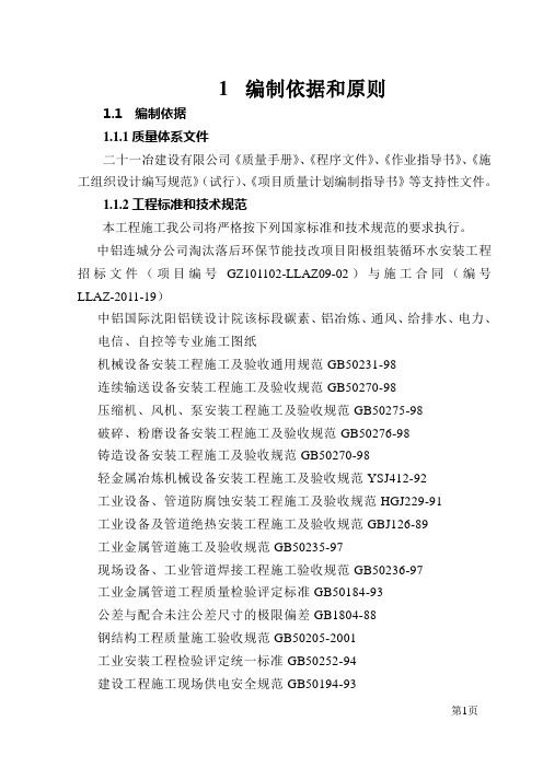 化工业环保节能技改项目阳极组装循环水安装工程施工组织设计#甘肃#设备安装