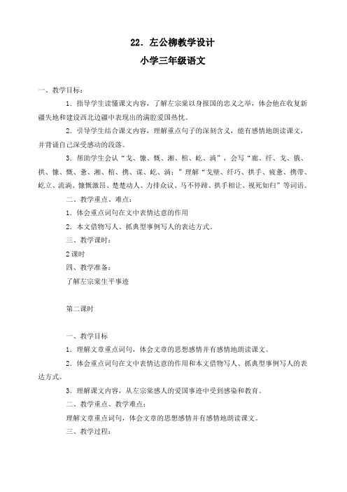 左公柳教学设计(小学三年级语文)