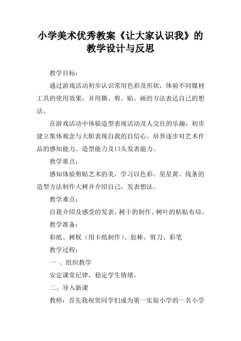 小学美术优秀教案《让大家认识我》的教学设计与反思