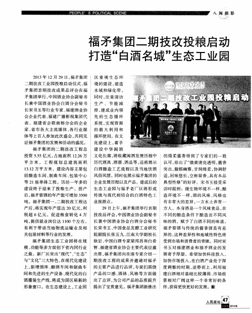福矛集团二期技改投粮启动打造“白酒名城”生态工业园