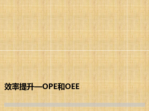 效率提升--OPE和OEE精编版
