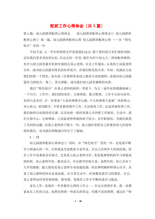 配班工作心得体会(共5篇)