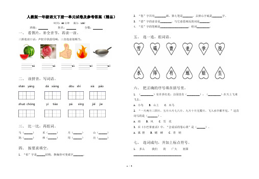 人教版一年级语文下册一单元试卷及参考答案(精品)