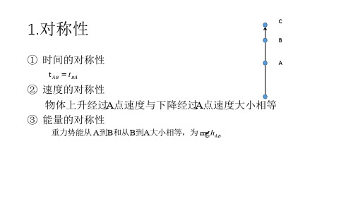 清单二 竖直上抛运动的特点