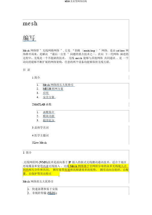 MESH及星型网络结构