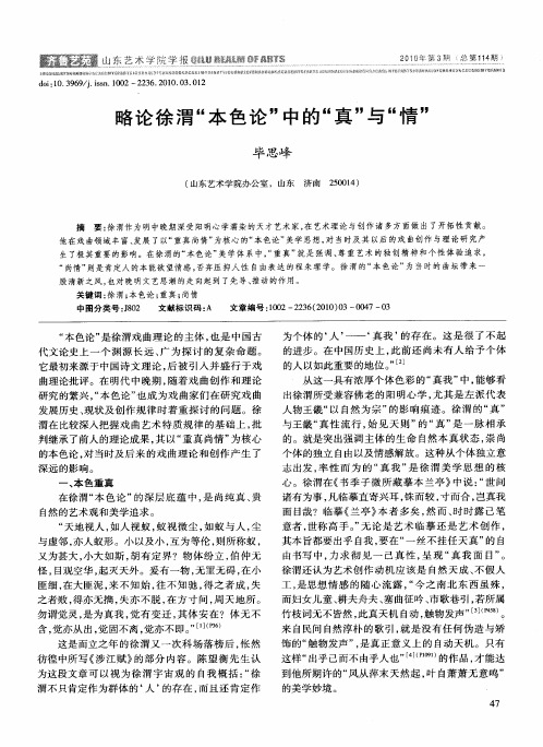 略论徐渭“本色论”中的“真”与“情”