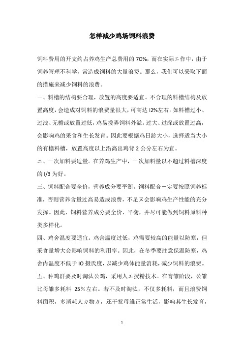 怎样减少鸡场饲料浪费