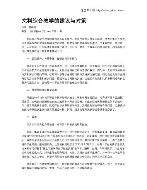 文科综合教学的建议与对策