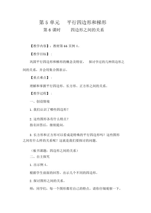 人教版四年级数学上册第5单元：平行四边形与梯形四边形之间的关系;单元归纳总结教学设计