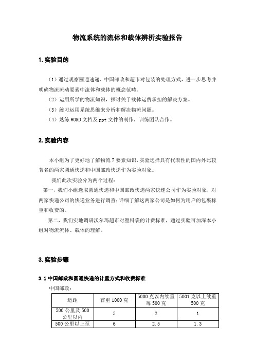 物流系统的流体和载体辨析实验报告