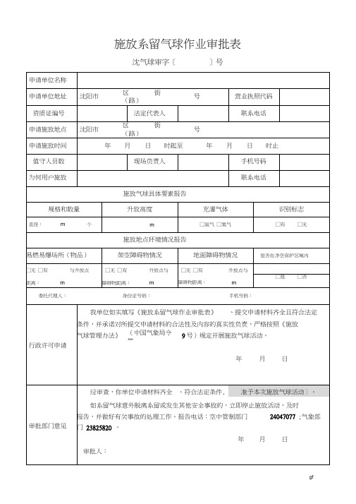 沈阳施放气球作业审批表
