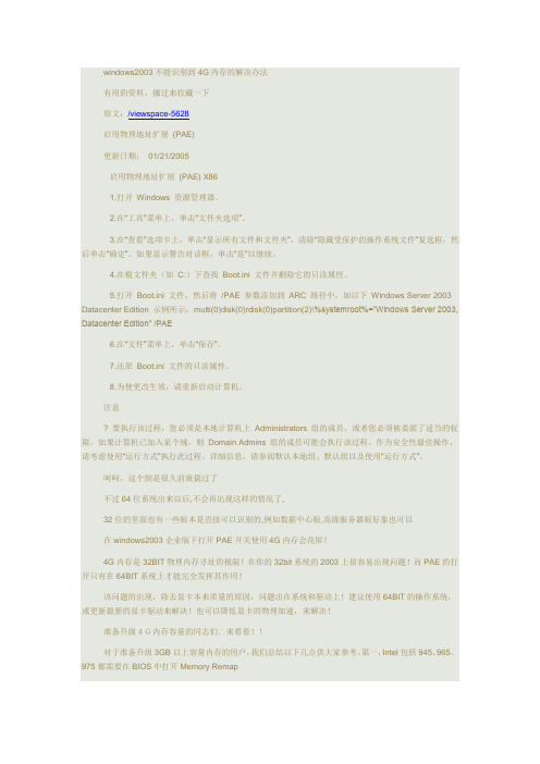 server2003内存扩展PAE