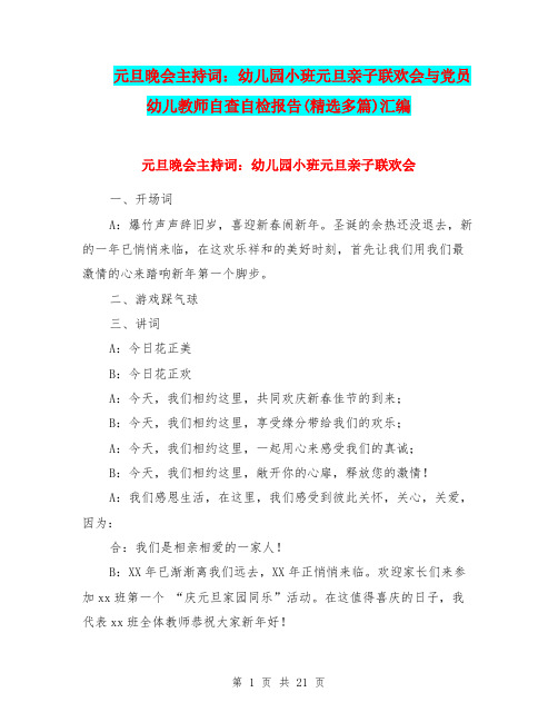 元旦晚会主持词：幼儿园小班元旦亲子联欢会与党员幼儿教师自查自检报告(精选多篇)汇编