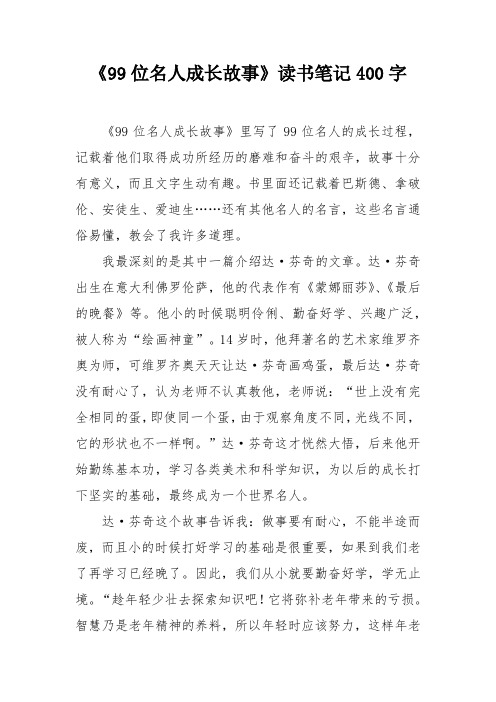 《99位名人成长故事》读书笔记400字