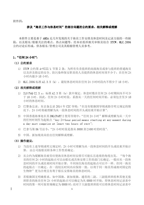 涉及海员工作与休息时间的部分问题的公约要求、相关解释